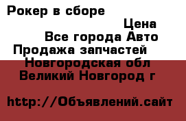 Рокер в сборе cummins M11 3821162/3161475/3895486 › Цена ­ 2 500 - Все города Авто » Продажа запчастей   . Новгородская обл.,Великий Новгород г.